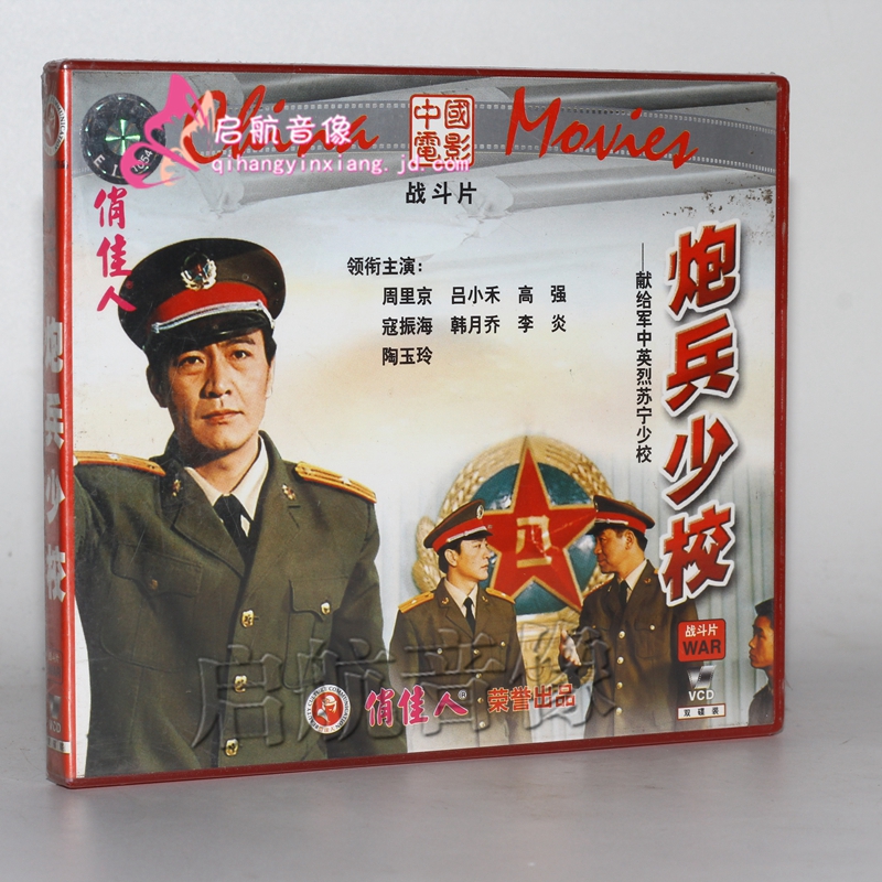 老电影 炮兵少校 2vcd 周里京 吕小禾 高强 寇振海