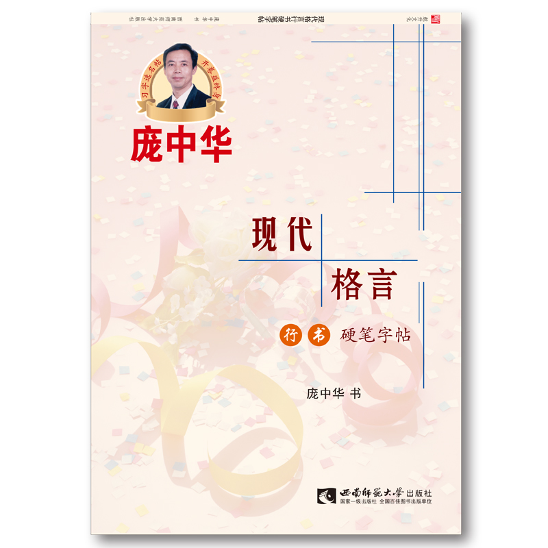 现代格言行书硬笔字帖