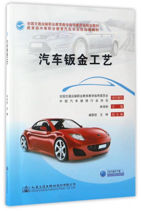 汽车钣金工艺/教育部中等职业教育汽车专业技能课教材 全国交通运输