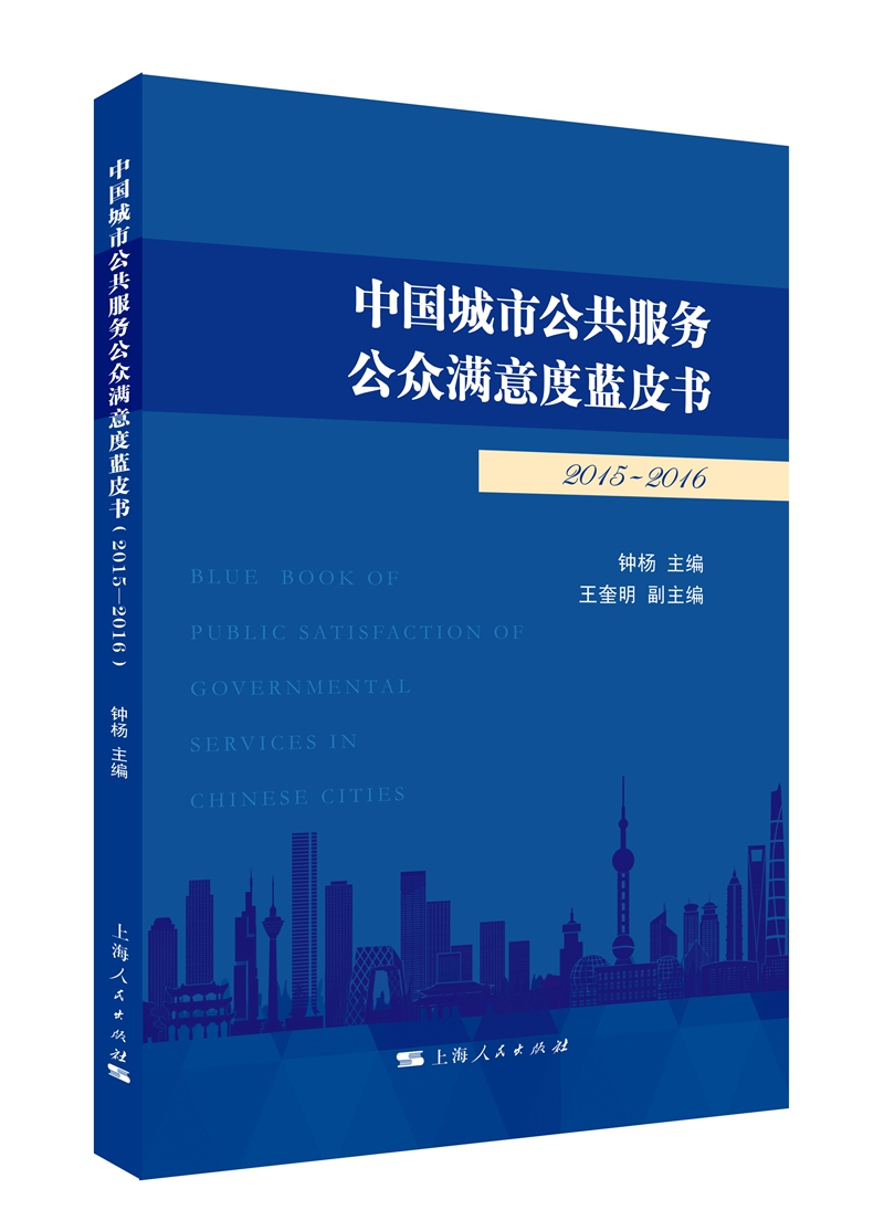 中国城市公共服务公众满意度蓝皮书（2015-2016）