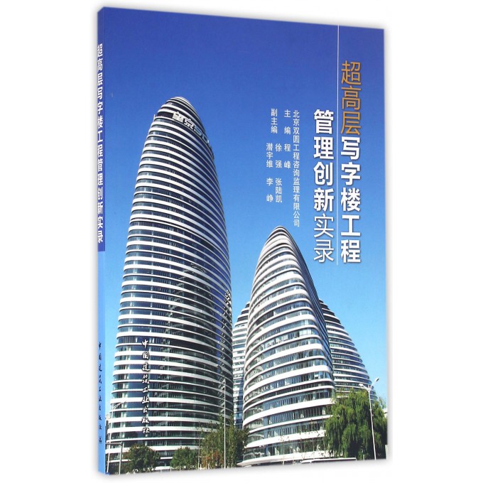 超高层写字楼工程管理创新实录