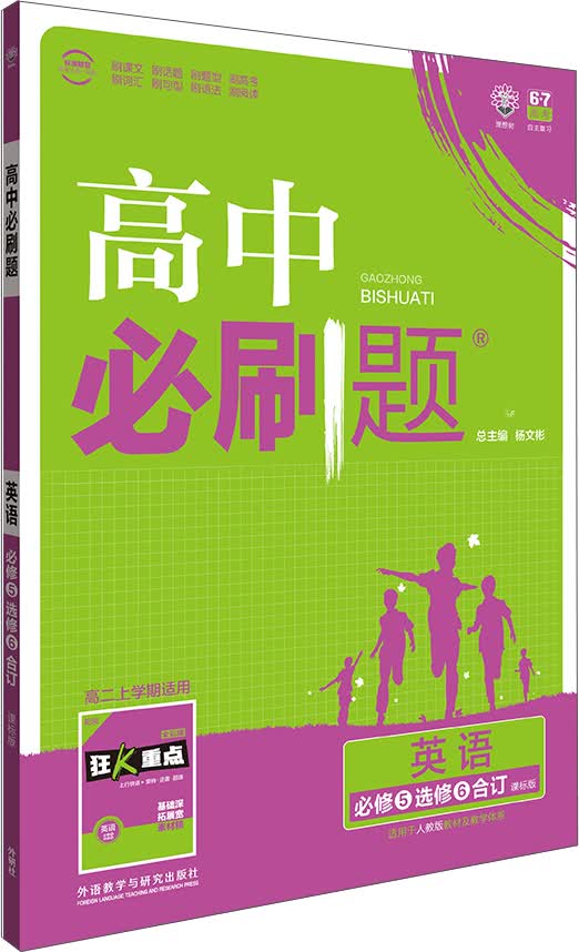 理想树 2018版 高中必刷题：英语 必修5选修6合订 课标版 适用于人教版教材体系 配狂K重点