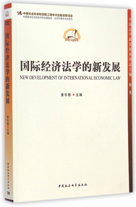 国际经济法学的新发展/中国法学新发展系列