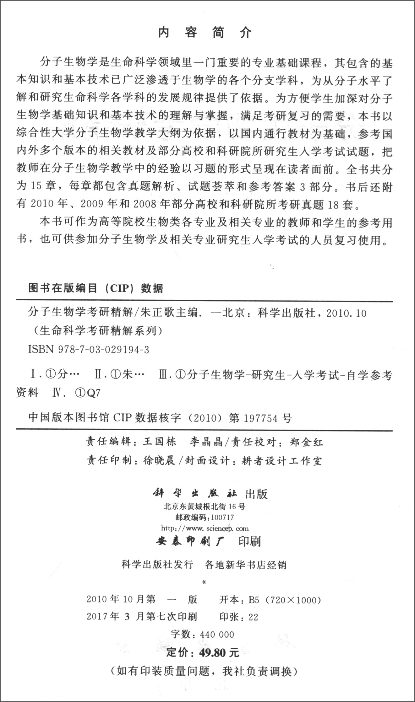 分子生物学考研精解/生命科学丛书之考研精解系列详情图