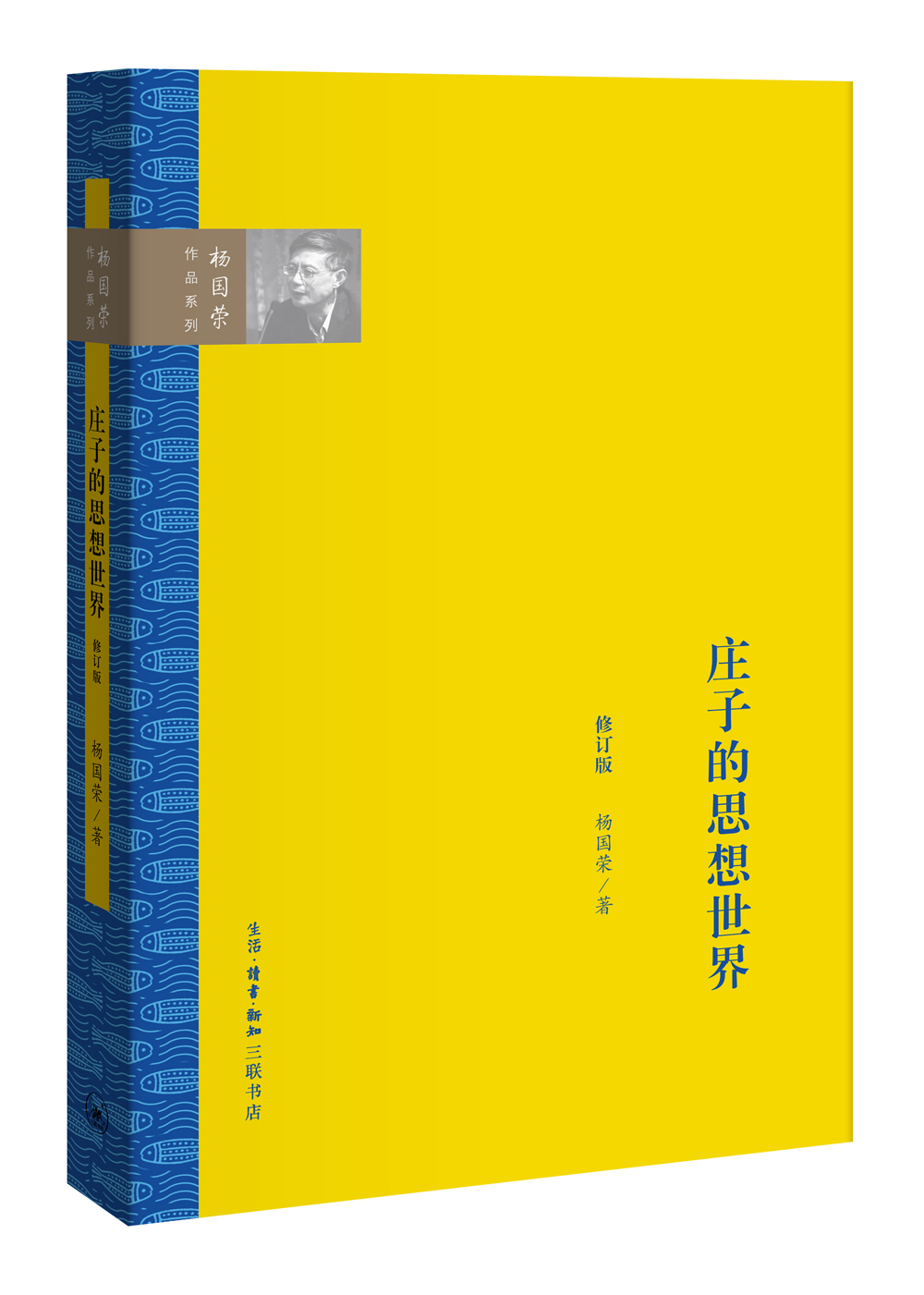 杨国荣作品系列：庄子的思想世界（修订版）