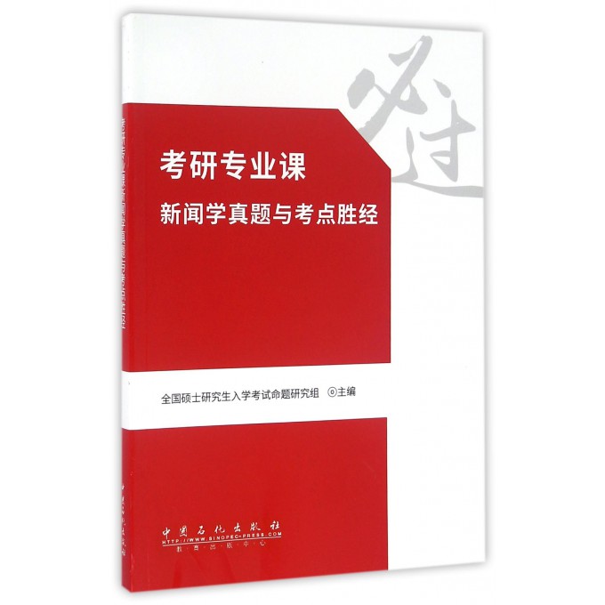 考研专业课新闻学真题与考点胜经