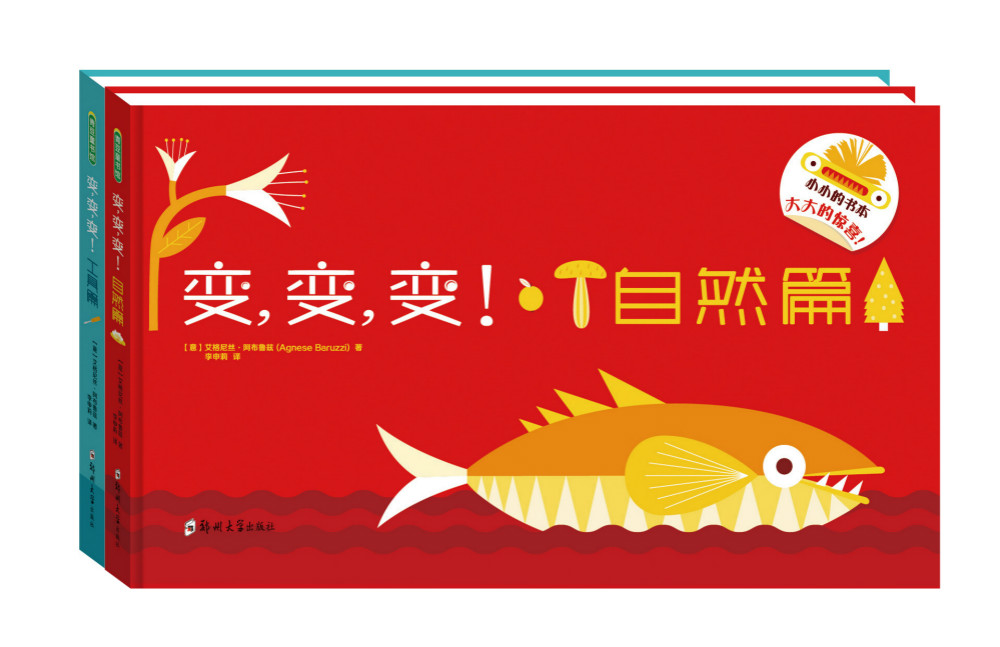 创意幼儿认知翻翻书：变，变，变！（自然篇+工具篇）（套装共2册）