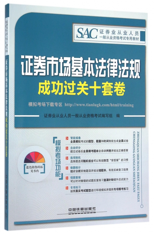证券市场基本法律法规成功过关十套卷(证券业从业人员一般从业资格考试专用教材)