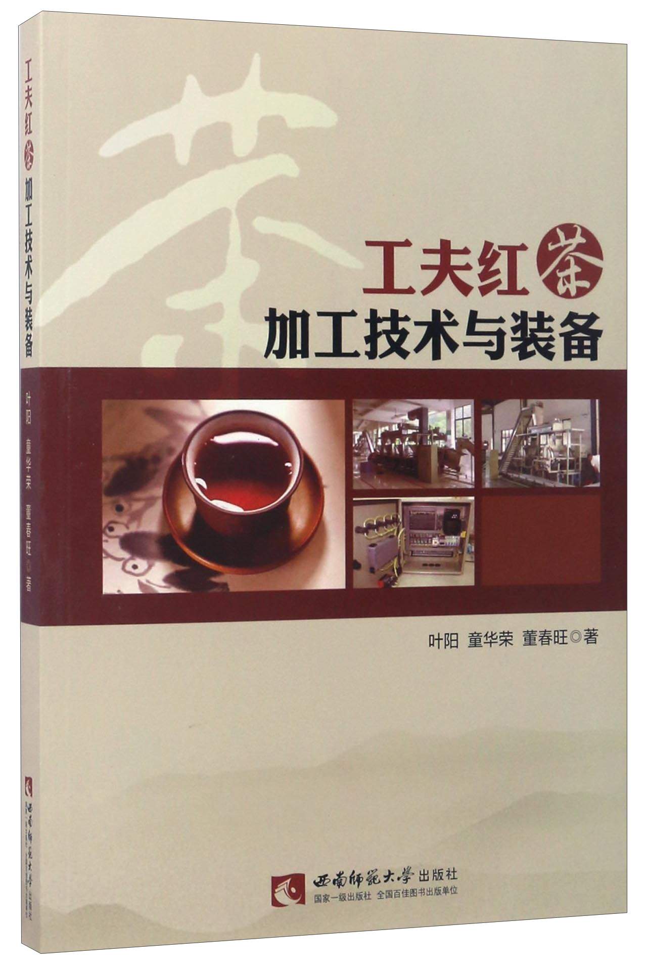 工夫红茶加工技术与装备