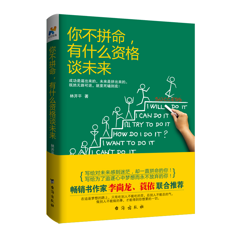 你不拼命，有什么资格谈未来