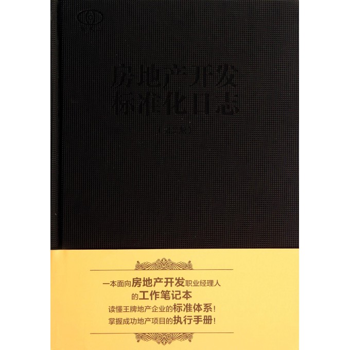 房地产开发标准化日志(第2版)(精)