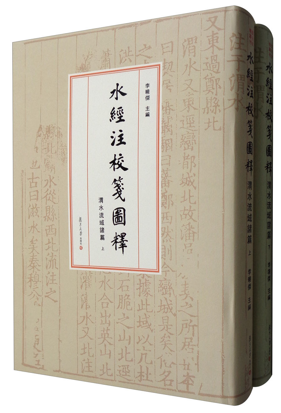 水经注校笺图释(渭水流域诸篇 套装上下册)