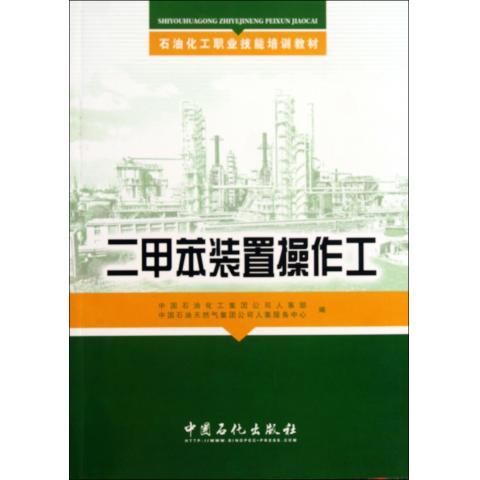 正版现货 二甲苯装置操作工 中国石化出版社