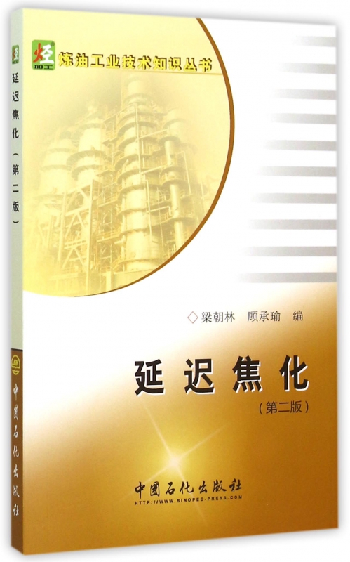 延迟焦化(第2版)/炼油工业技术知识丛书