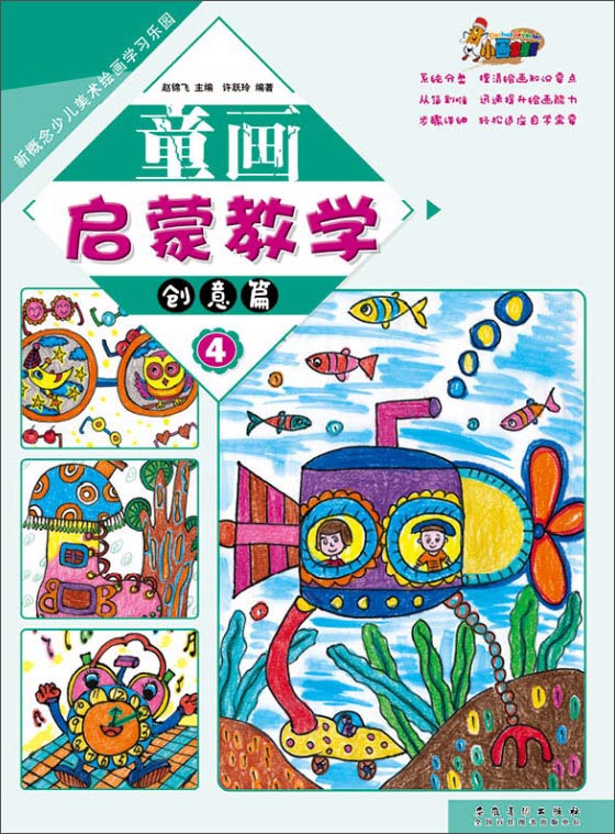 童画启蒙教学4·创意篇/新概念少儿美术绘画学习乐园