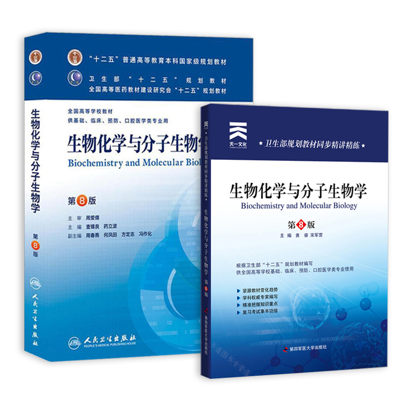 生物化学与分子生物学 第八版 人卫十二五普通高等教育本科规划教材+天一同步精讲精练习题集(套装共2册)