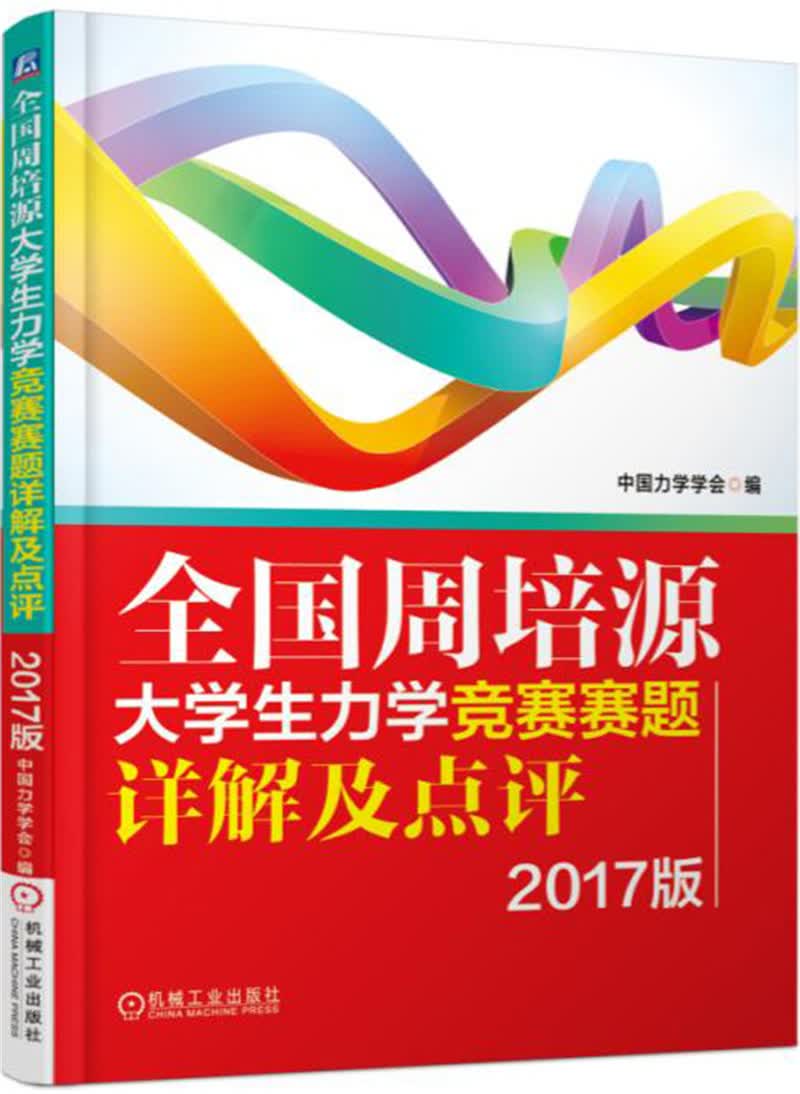 全国周培源大学生力学竞赛赛题详解及点评（2017版）