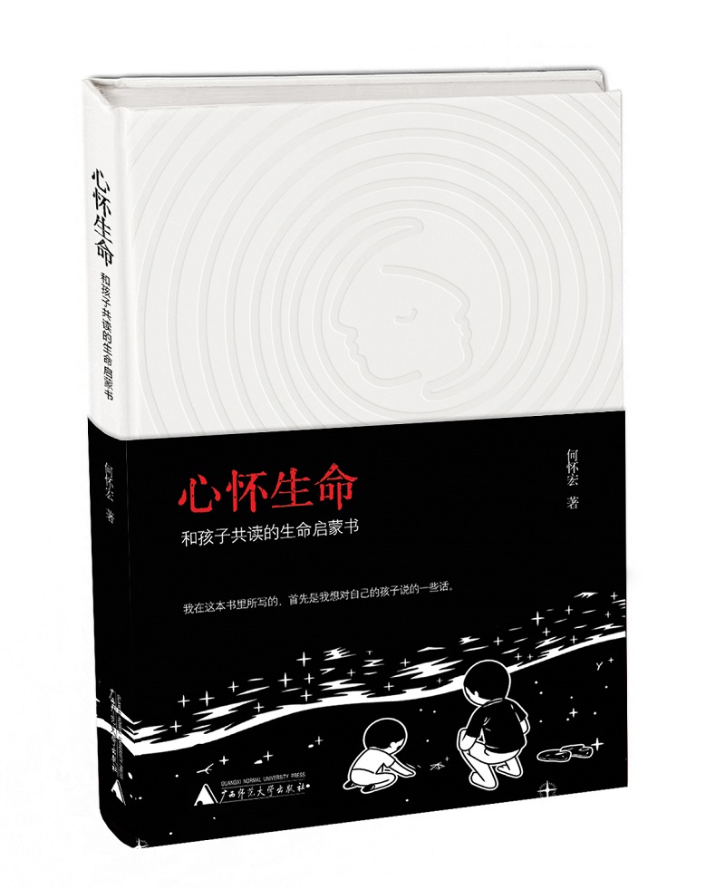心怀生命：和孩子共读的生命启蒙书
