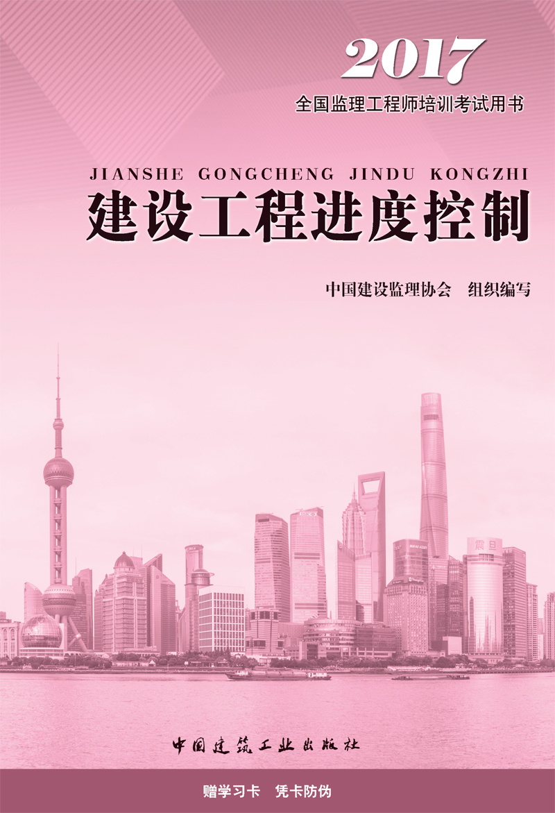 监理工程师2017教材 监理工程师考试用书 建设工程进度控制