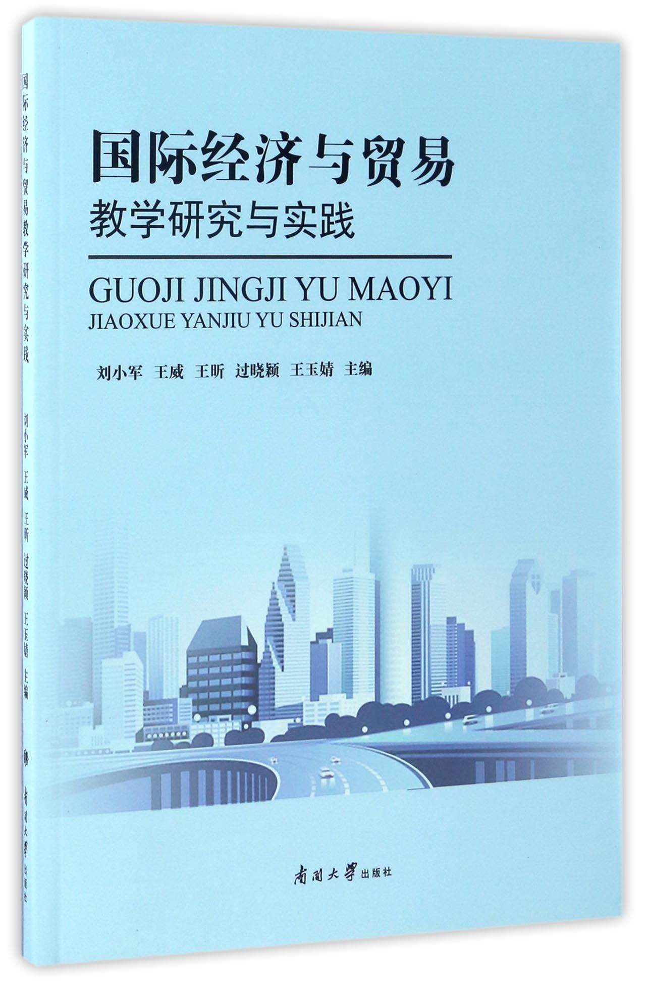 国际经济与贸易教学研究与实践