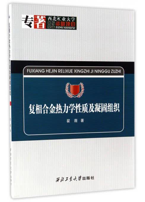 复相合金热力学性质及凝固组织