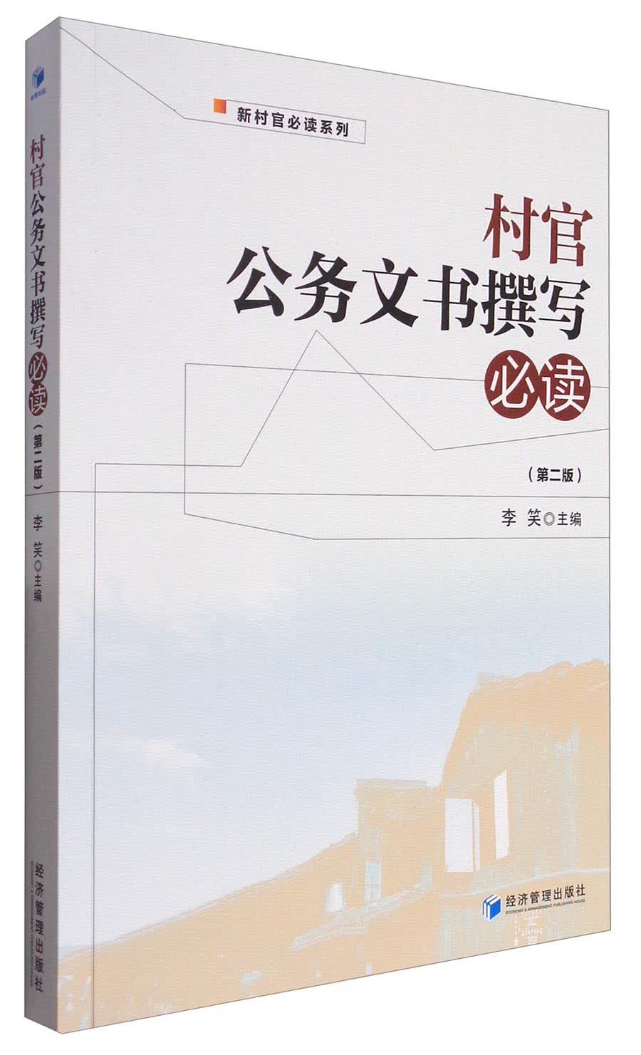 村官公务文书撰写必读（第二版）
