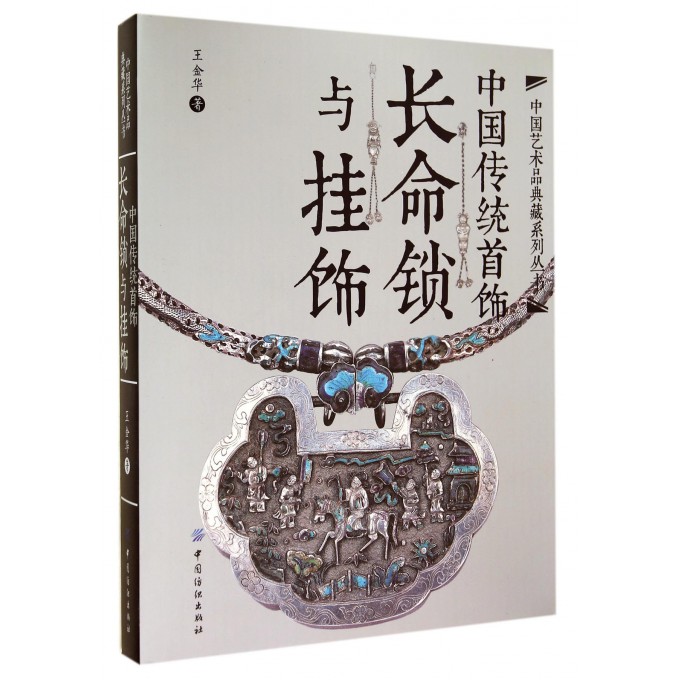 中国传统首饰(长命锁与挂饰)(精)/中国艺术品典藏系列丛书