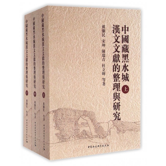 中国藏黑水城汉文文献的整理与研究(上中下)