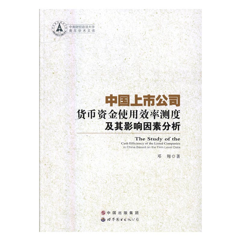 中国上市公司货币资金使用效率测度及其影响因素分析 书籍 金融与投资 中国金融银行