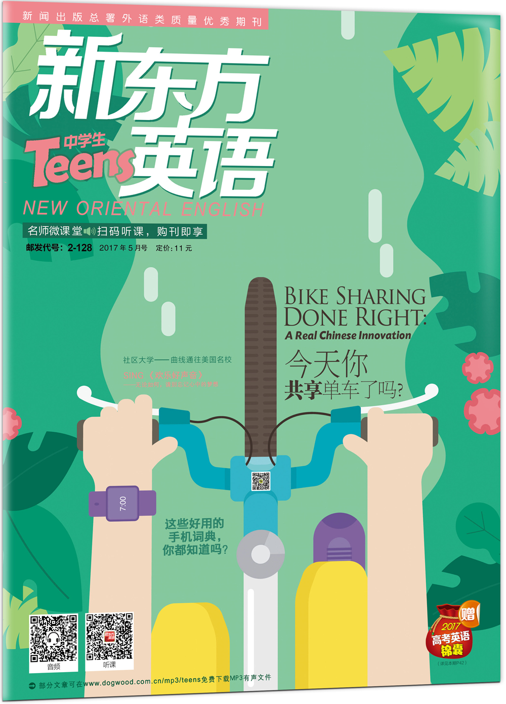 新东方英语·中学生（2017年5月号）（附：2017高考英语锦囊）