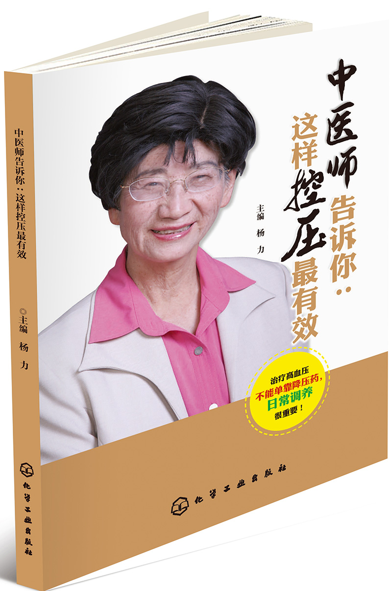 中医师告诉你：这样控压最有效（全彩图解）