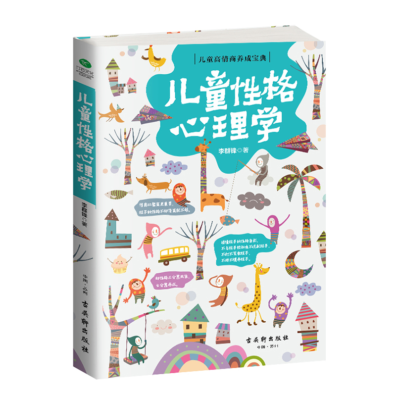儿童性格心理学（小学生 幼儿教育发展  心理抚养 中小学心理健康教育）