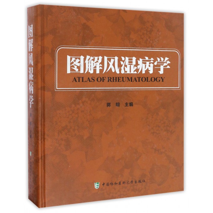图解风湿病学(精)