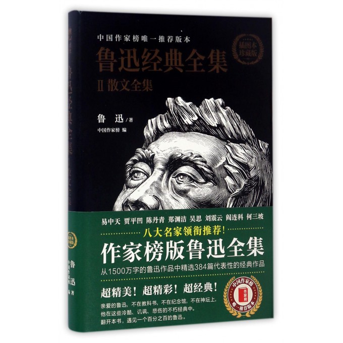 鲁迅经典全集(Ⅲ散文全集插图本珍藏版)(精)
