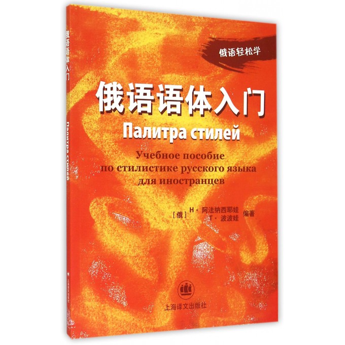 俄语语体入门/俄语轻松学