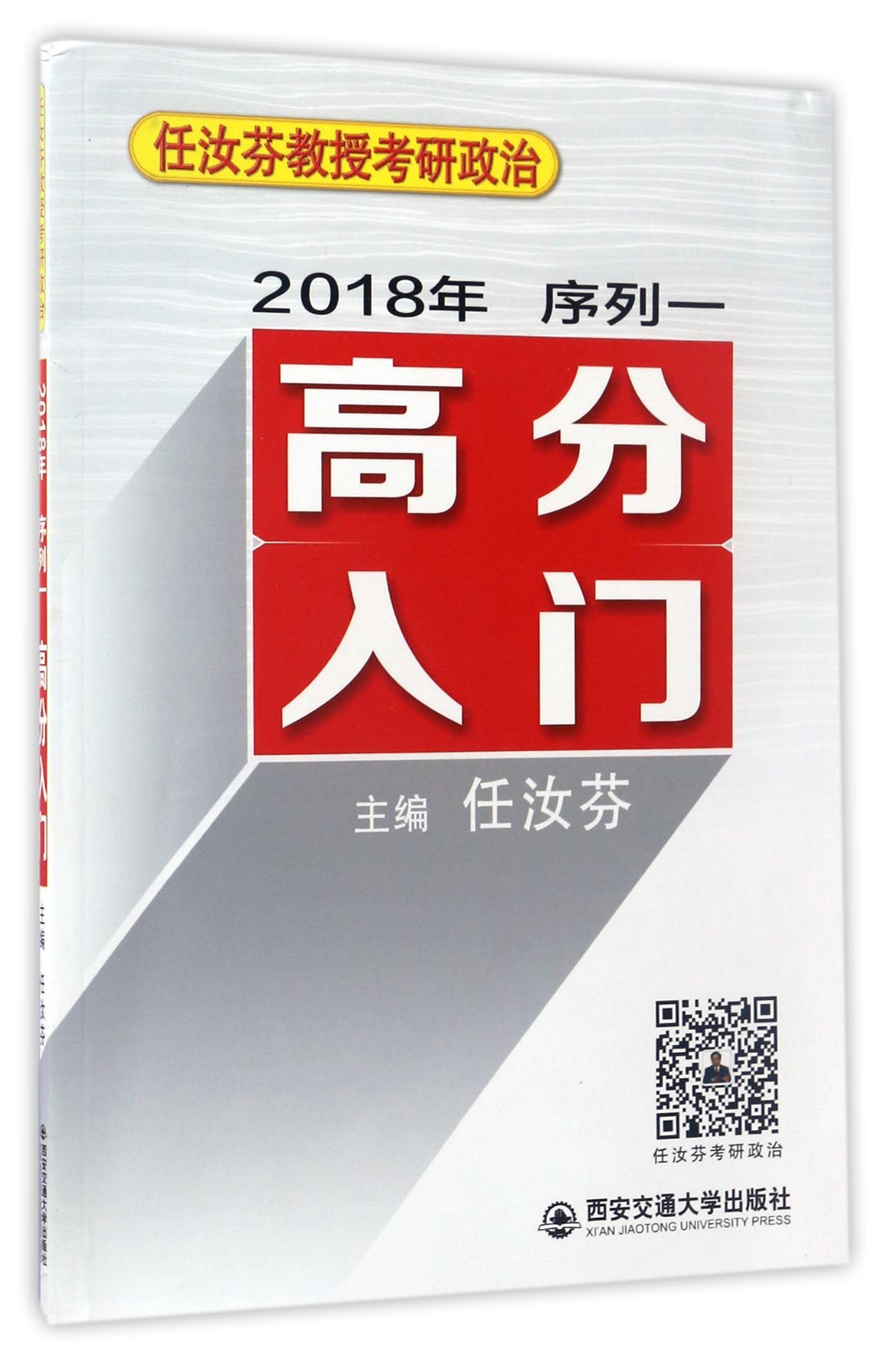正版现货 任汝芬教授考研政治序列丛书 2018年序列一 高分入门 专著 任汝芬主编 ren ru9