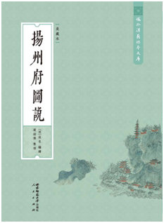 正版现货 扬州府图说(美藏本)9787562149651