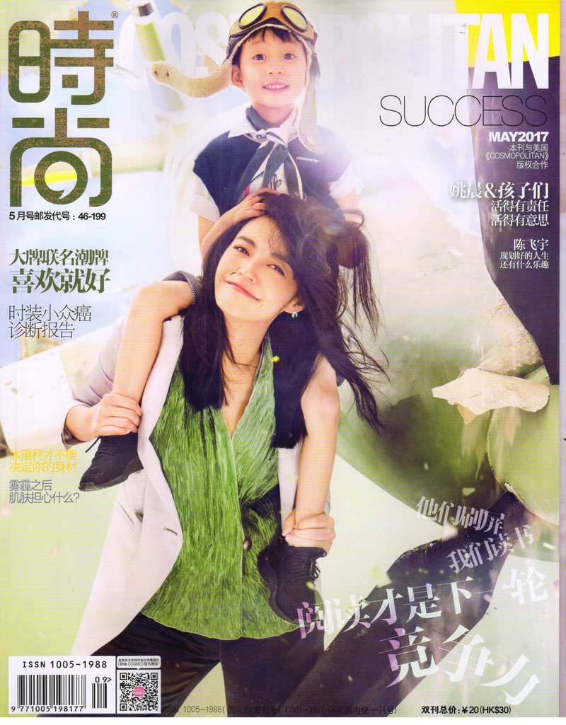 时尚cosmopolitan（2017年5月号）（封面姚晨）