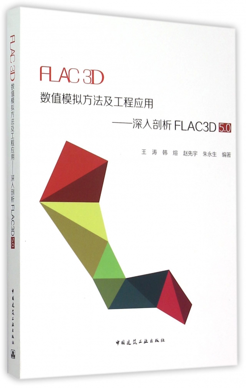 FLAC3D数值模拟方法及工程应用--深入剖析FLAC3D5.0