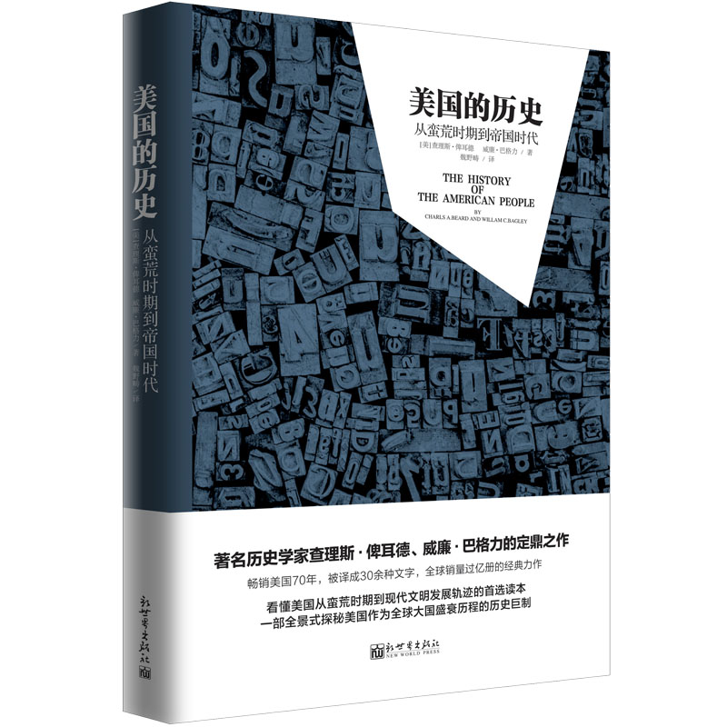 美国的历史精装/人文经典书系