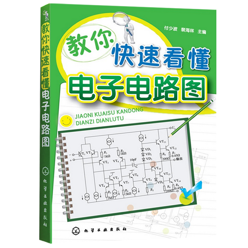 教你快速看懂电子电路图 模拟电子电路/图解电子电路基础系列电工线路
