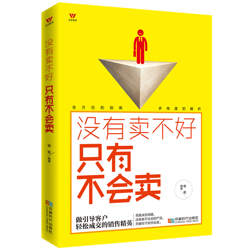 销售技巧 书籍没有卖不好只有不会卖 销售书籍市场营销书籍 二手房