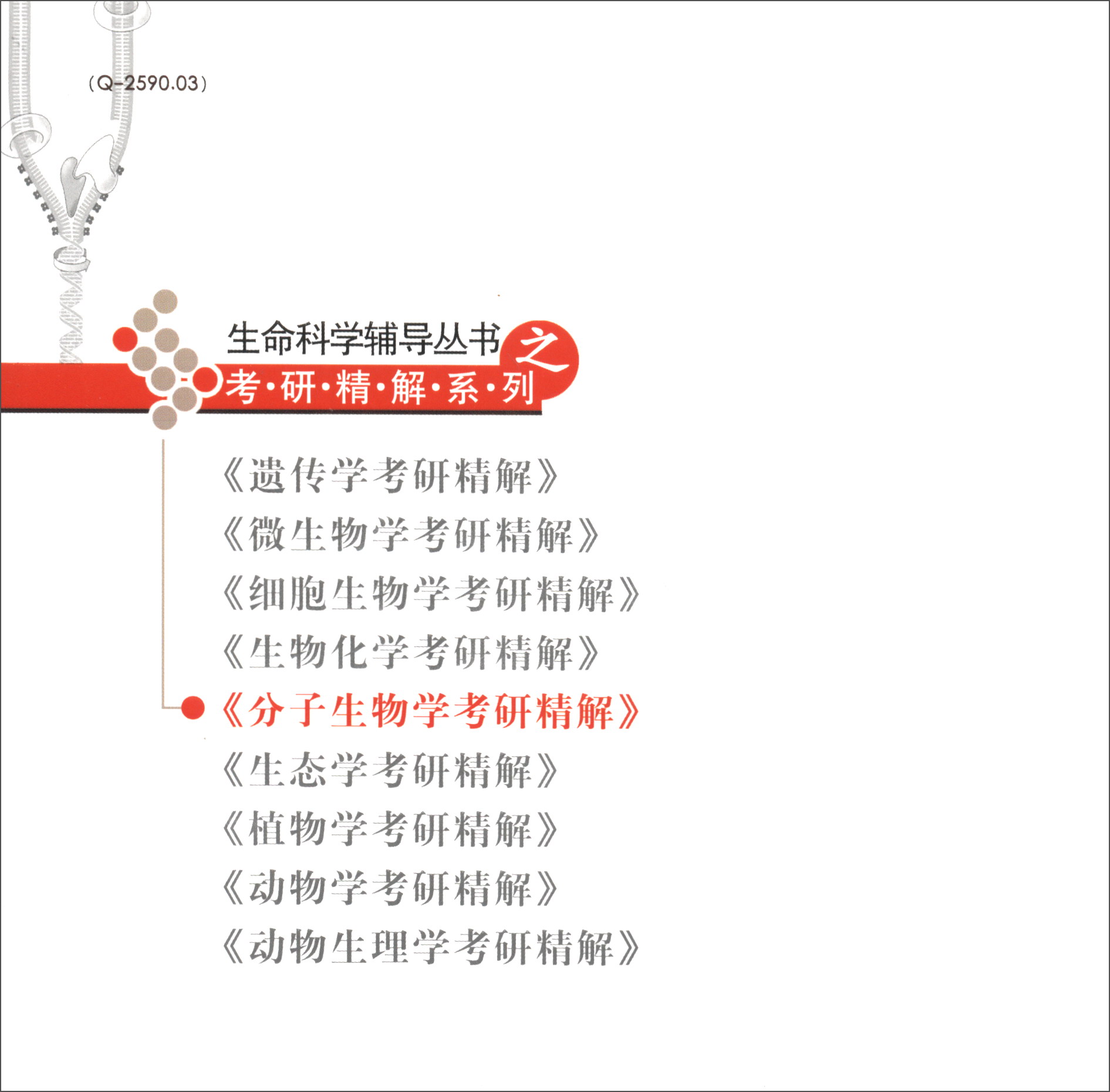 分子生物学考研精解/生命科学丛书之考研精解系列详情图