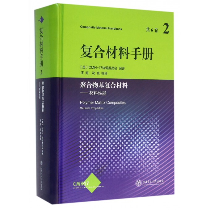 复合材料手册(2聚合物基复合材料材料性能)(精)
