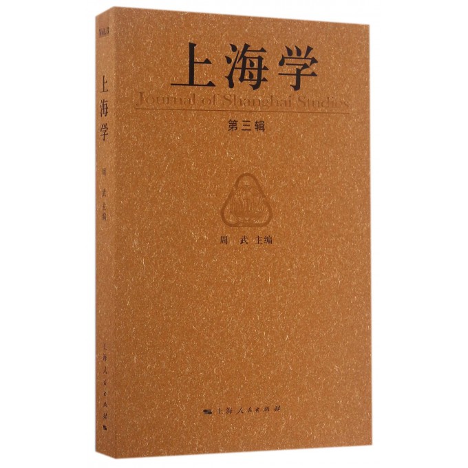 上海学(第3辑)