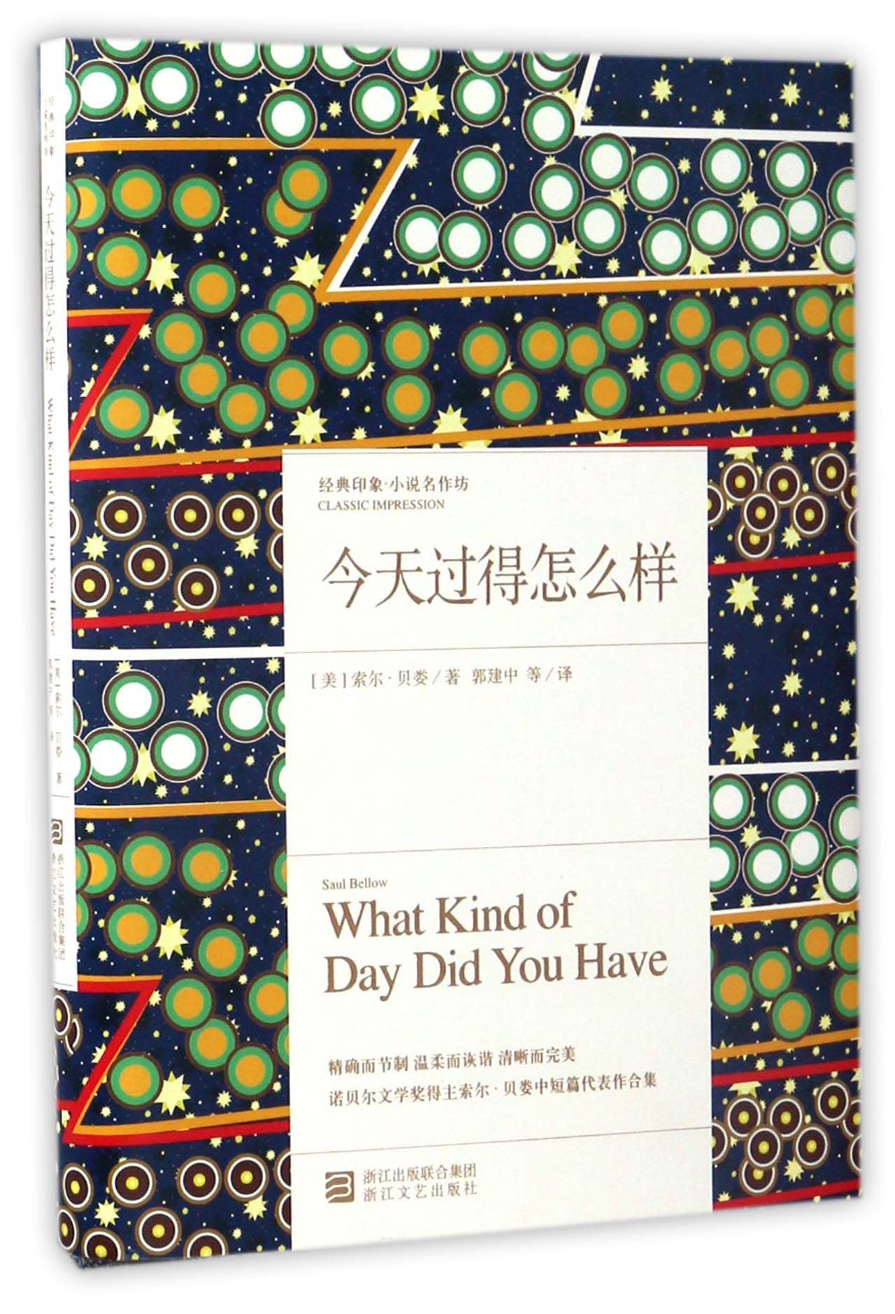 今天过得怎么样/经典印象小说名作坊