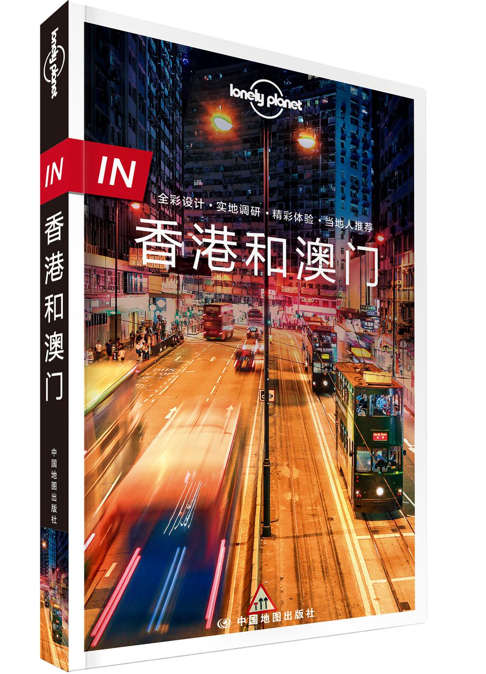 IN香港和澳门-LP孤独星球Lonely Planet旅行指南 
