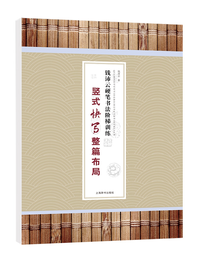 钱沛云硬笔书法阶梯训练·竖式快写整篇布局