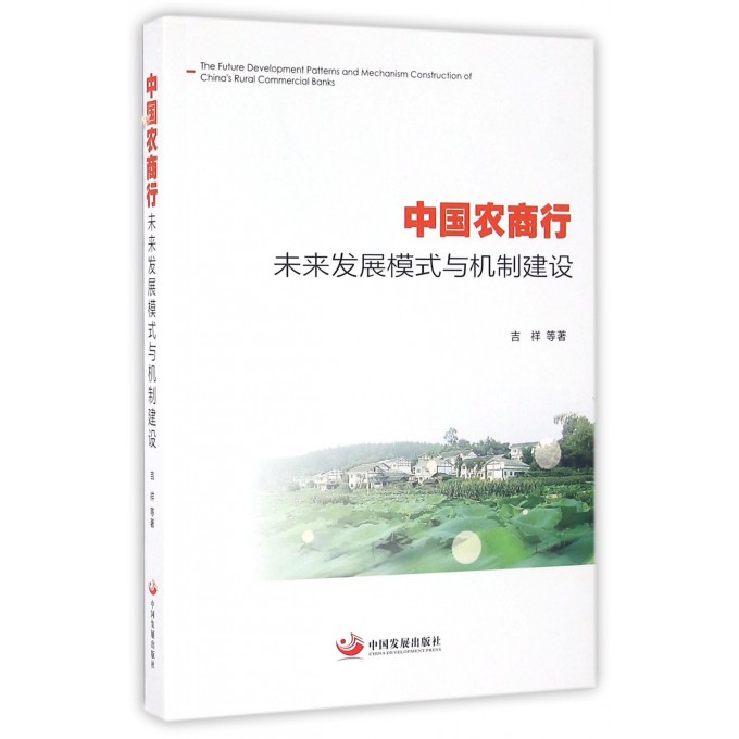中国农商行未来发展模式与机制建设