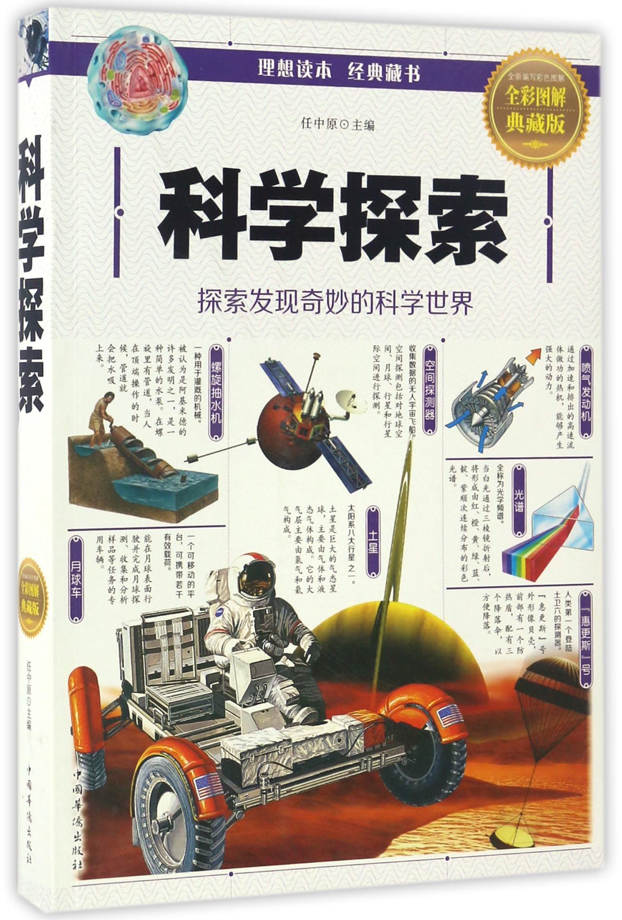 科学探索:探索发现奇妙的科学世界(全彩图解典藏版)